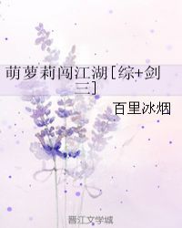 综剑三萌萝_萌萝莉闯江湖[综 剑三]